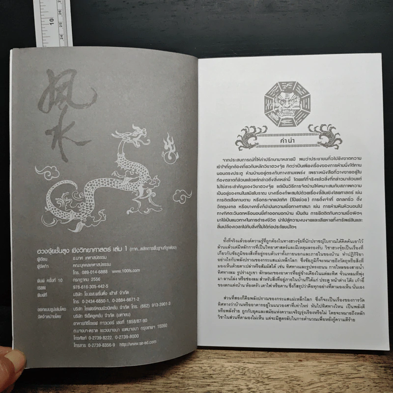 ฮวงจุ้ยชั้นสูง เชิงวิทยาศาสตร์ เล่ม 1  ภาค หลักการพื้นฐานที่ถูกต้อง Feng Shui - อ.มาศ เคหาสน์ธรรม รูปที่ 6