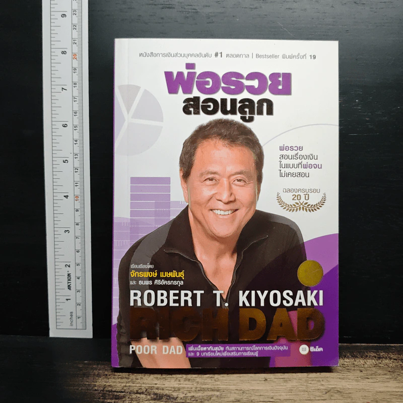 พ่อรวยสอนลูก - Robert T. Kiyosaki รูปที่ 1
