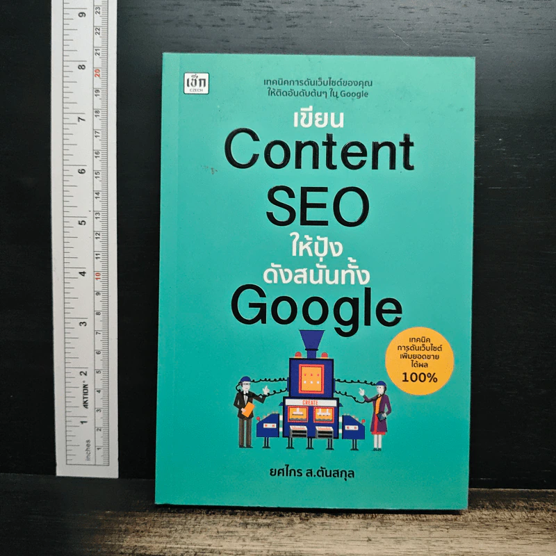 เขียน Content SEO ให้ปังดังสนั่นทั้ง Google - ยศไกร ส.ตันสกุล รูปที่ 1