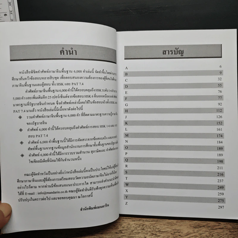 พิชิตคำศัพท์ภาษาจีนพื้นฐาน 6,000 คำ HSK & PAT 7.4 รูปที่ 7