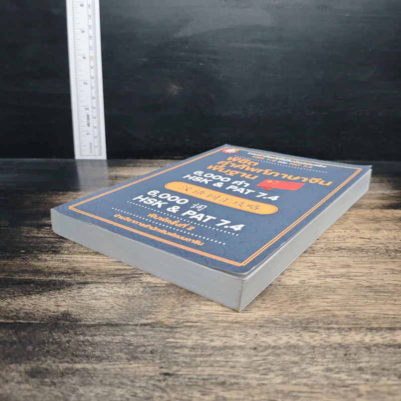 พิชิตคำศัพท์ภาษาจีนพื้นฐาน 6,000 คำ HSK & PAT 7.4 รูปที่ 4