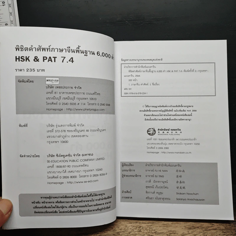พิชิตคำศัพท์ภาษาจีนพื้นฐาน 6,000 คำ HSK & PAT 7.4 รูปที่ 6