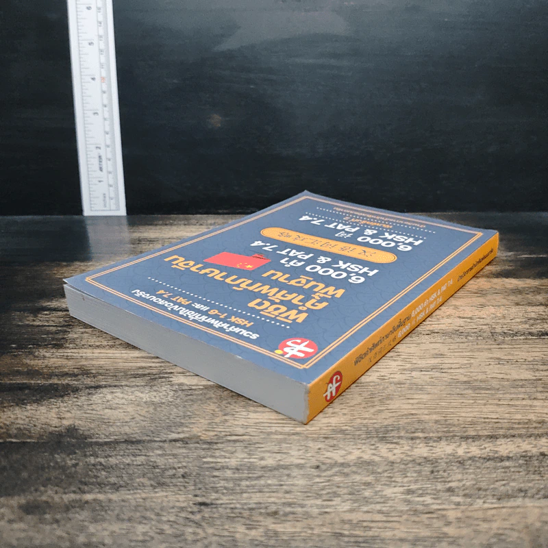 พิชิตคำศัพท์ภาษาจีนพื้นฐาน 6,000 คำ HSK & PAT 7.4 รูปที่ 5