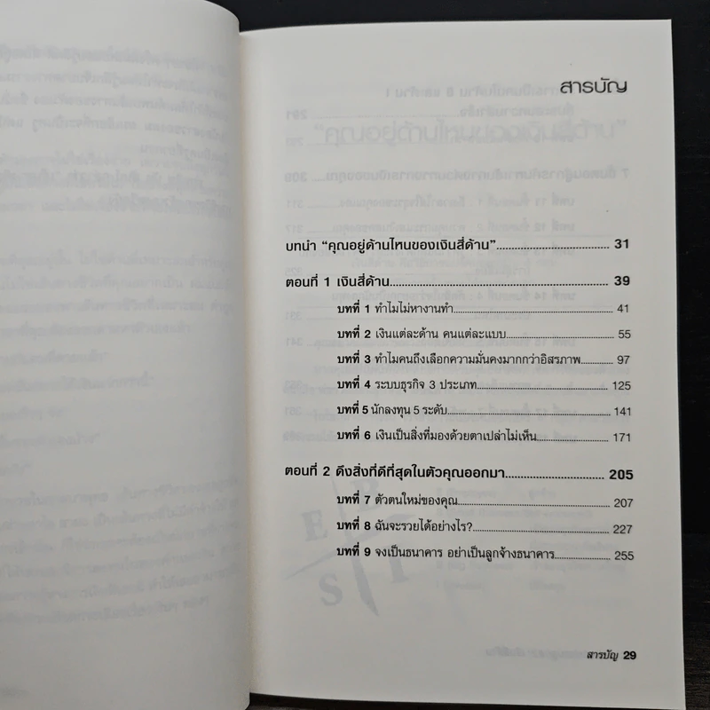 พ่อรวยสอนลูก เงินสี่ด้าน - Robert T.Kiyosaki รูปที่ 9