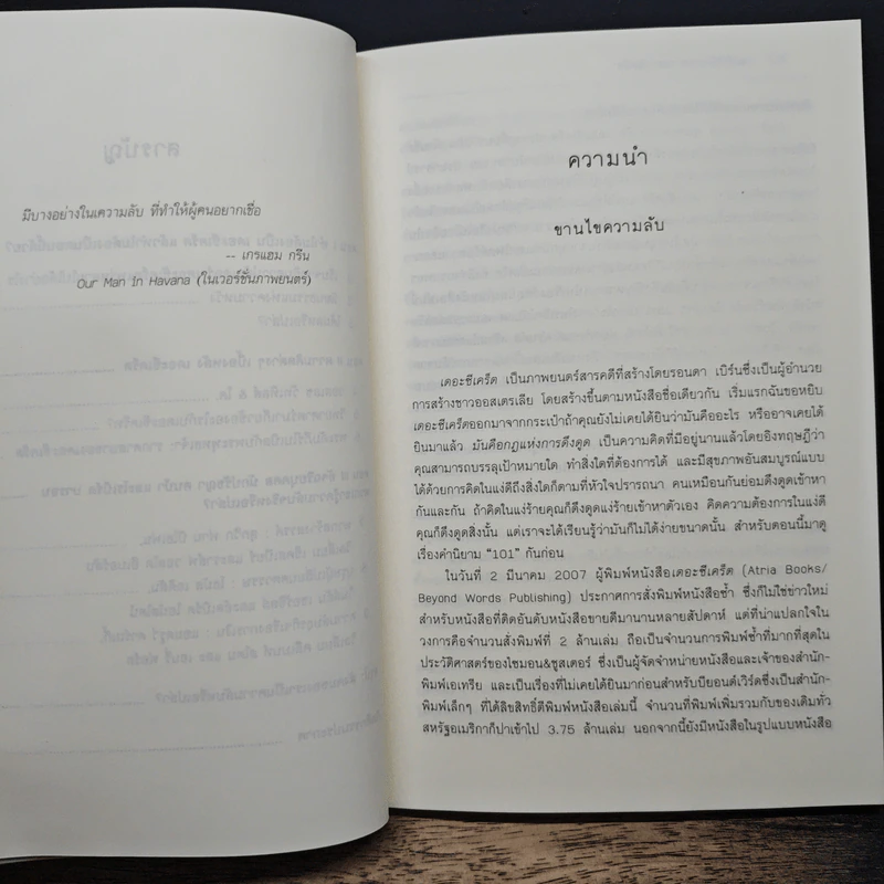The Secret of the Secret เปิดโปงความลึกลับ - Karen Kelly รูปที่ 8