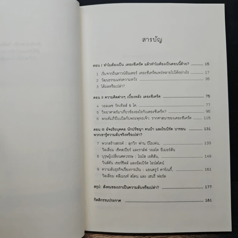 The Secret of the Secret เปิดโปงความลึกลับ - Karen Kelly รูปที่ 7