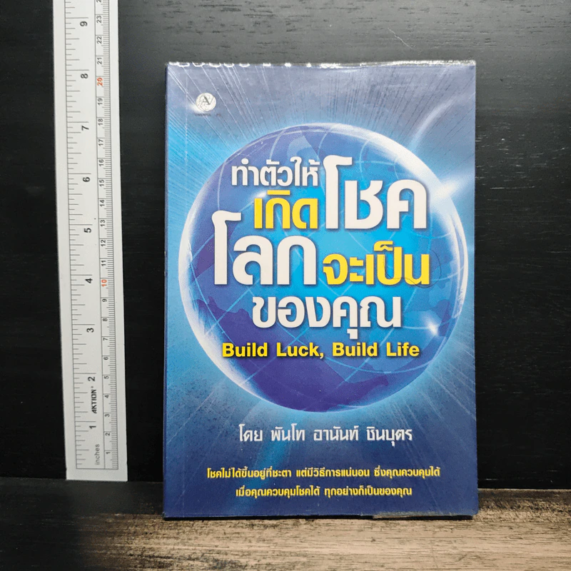 ทำตัวให้เกิดโชค โลกจะเป็นของคุณ - พันโท อานันท์ ชินบุตร รูปที่ 1