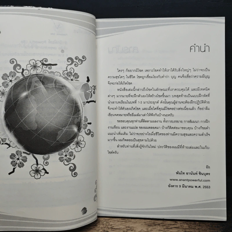 ทำตัวให้เกิดโชค โลกจะเป็นของคุณ - พันโท อานันท์ ชินบุตร รูปที่ 7
