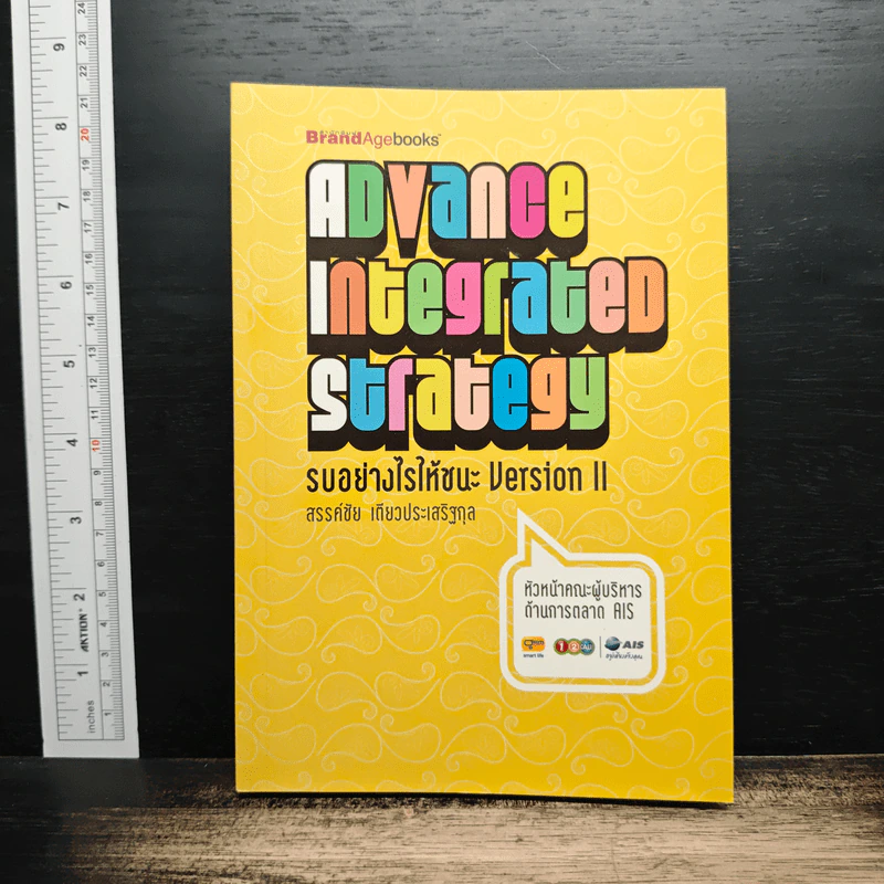 Advance Integrated Strategy รบอย่างไรให้ชนะ Version II - สรรชัย เตียวประเสริฐกุล รูปที่ 1