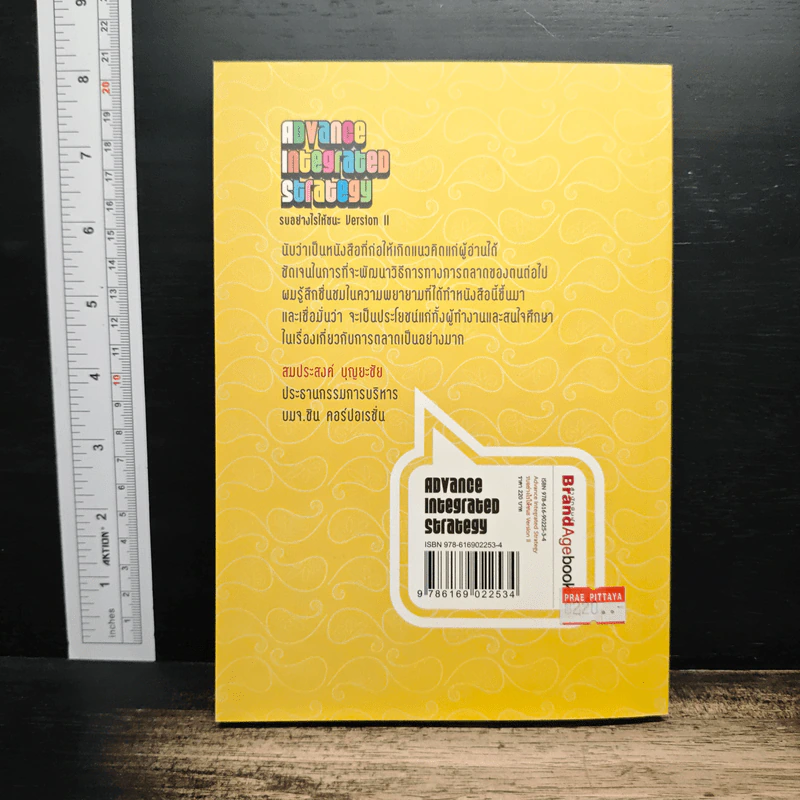 Advance Integrated Strategy รบอย่างไรให้ชนะ Version II - สรรชัย เตียวประเสริฐกุล รูปที่ 2