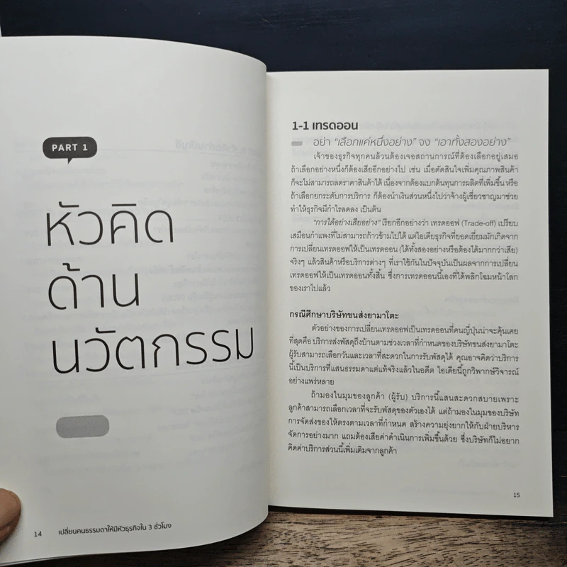 เปลี่ยนคนธรรมดาให้มีหัวธุรกิจใน 3 ชั่วโมง - ไซโตะ โคทัตสึ รูปที่ 11