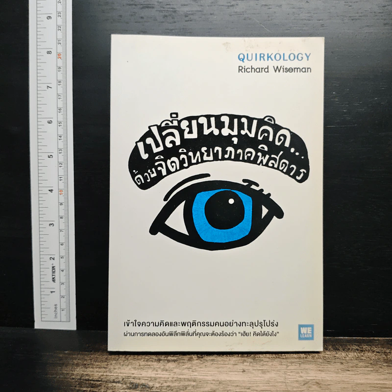 เปลี่ยนมุมคิดด้วยจิตวิทยาภาคพิสดาร - Richard Wiseman รูปที่ 1
