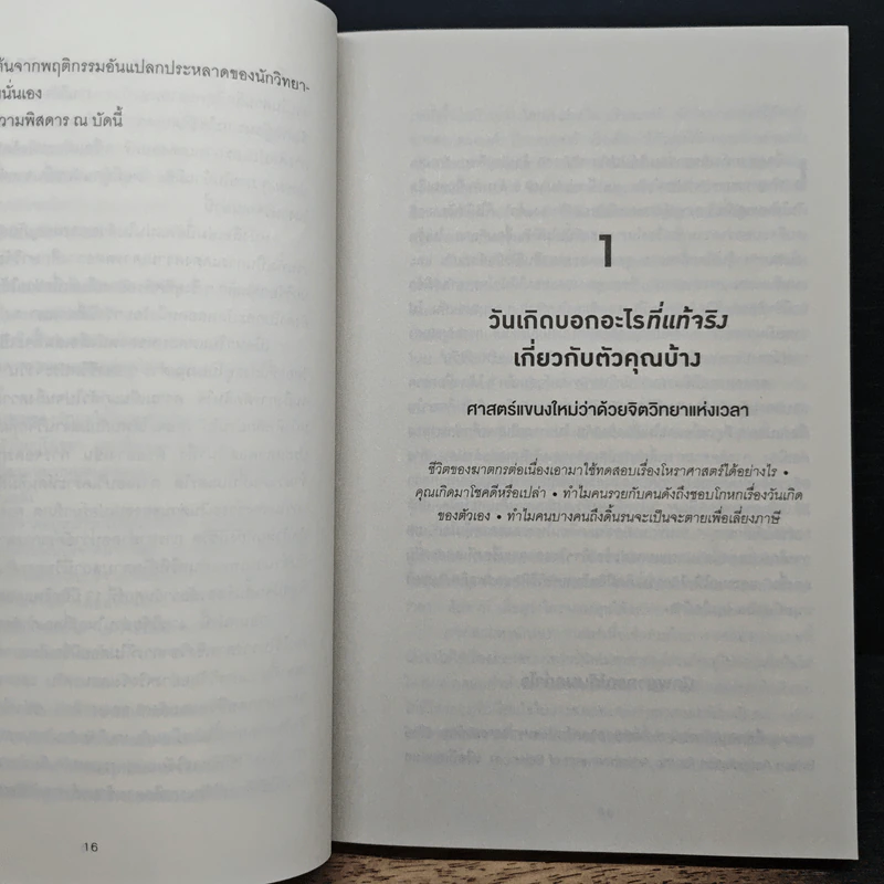 เปลี่ยนมุมคิดด้วยจิตวิทยาภาคพิสดาร - Richard Wiseman รูปที่ 8