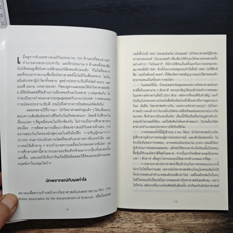 เปลี่ยนมุมคิดด้วยจิตวิทยาภาคพิสดาร - Richard Wiseman รูปที่ 9