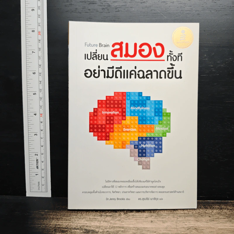 Future Brain : เปลี่ยนสมองทั้งที อย่ามีดีแค่ฉลาดขึ้น - Dr. Jenny Brockis รูปที่ 1