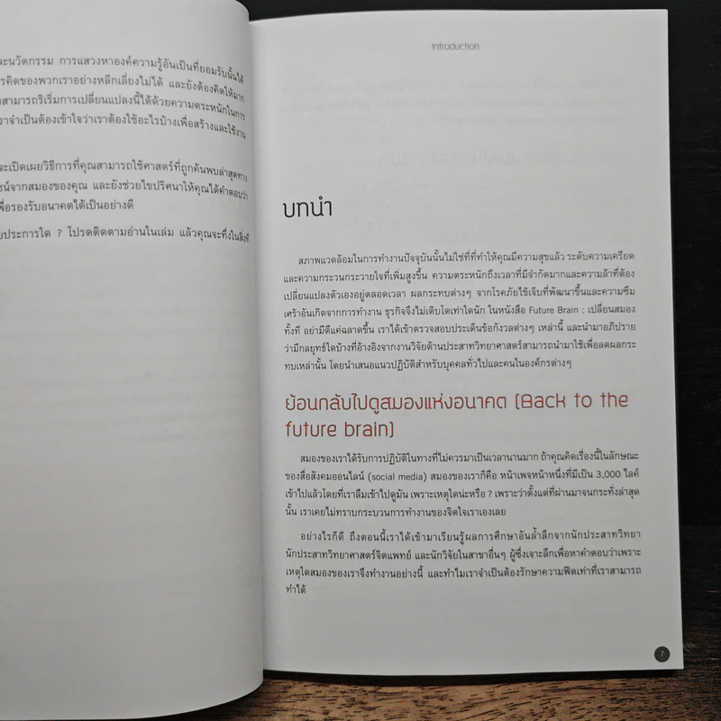 Future Brain : เปลี่ยนสมองทั้งที อย่ามีดีแค่ฉลาดขึ้น - Dr. Jenny Brockis รูปที่ 9