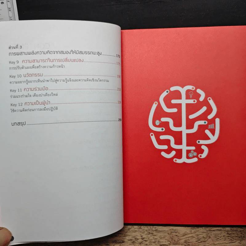 Future Brain : เปลี่ยนสมองทั้งที อย่ามีดีแค่ฉลาดขึ้น - Dr. Jenny Brockis รูปที่ 8