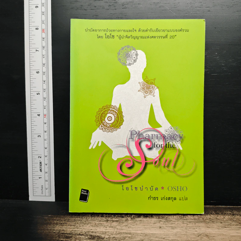 Pharmacy for the Soul - OSHO รูปที่ 1