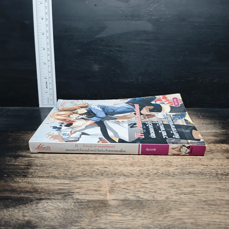 IV...Prince of sweetheart  ปลดแอกหัวใจ วายร้ายหน้าใส กับเจ้าชายจอมเพี้ยน - ฮิมาวาริ รูปที่ 3