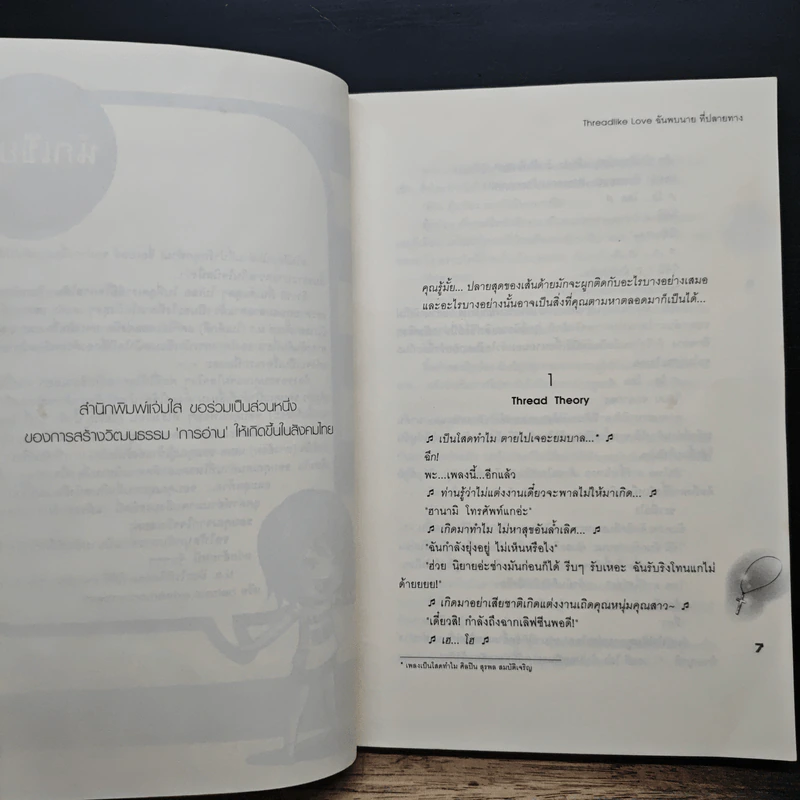Threadlike Love ฉันพบนายที่ปลายทาง - belza09 รูปที่ 7