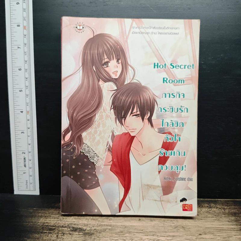 Hot Secret Room ภารกิจ กระซิบรักใกล้ชิดหัวใจร้ายเกินควบคุม! - Hideko_Sunshine รูปที่ 1