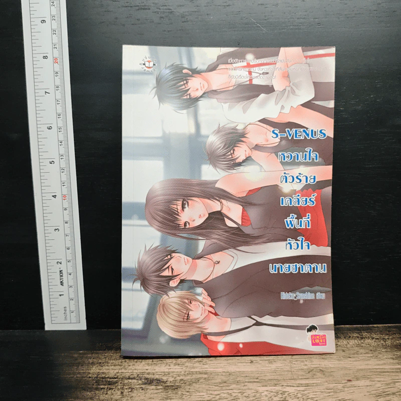 S-Venus หวานใจตัวร้ายเคลียร์พื้นที่หัวใจนายซาตาน - Hideko_Sunshine รูปที่ 1