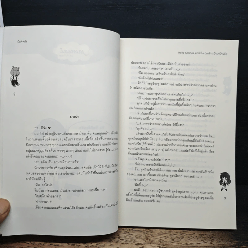 Hello Crazies พกหัวใจ(แกล้ง)บ้ามาป่วนรัก - มิลค์พลัส รูปที่ 7