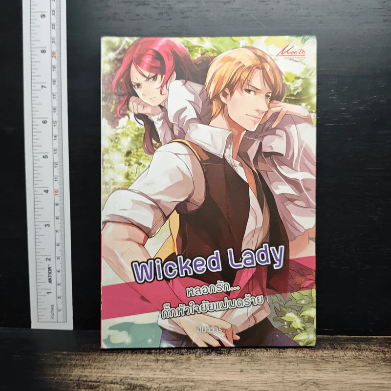 Wicked Lady หลอกรัก..กั๊กหัวใจยัยแม่มดร้าย - ฮิมาวาริ รูปที่ 1