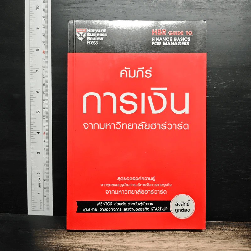 คัมภีร์การเงินจากมหาวิทยาลัยฮาร์วาร์ด - Harvard Business Review รูปที่ 1