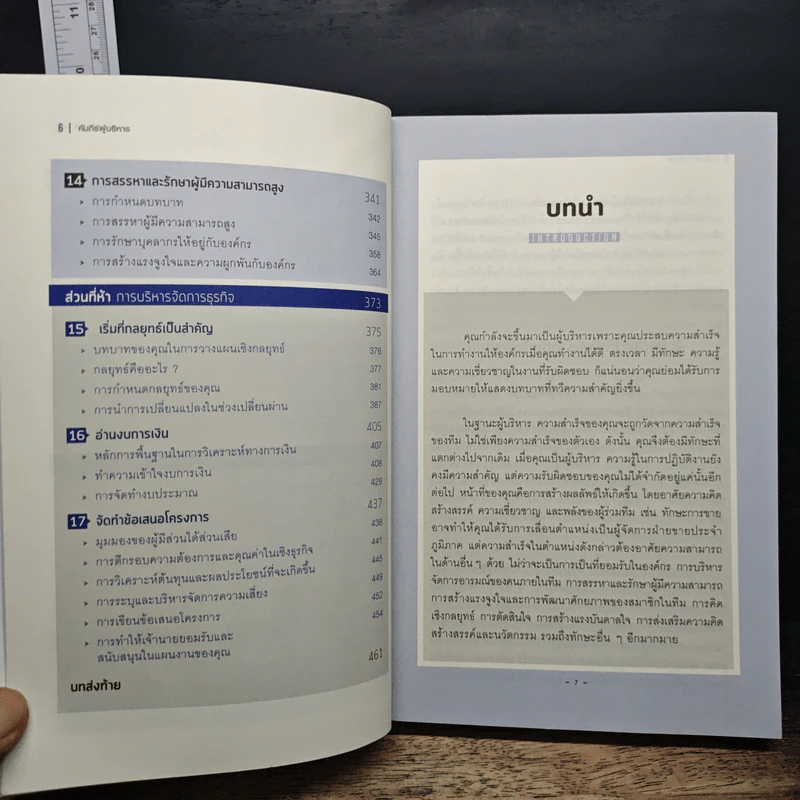Harvard Business Review Manager's Handbook คัมภีร์ผู้บริหาร รูปที่ 8