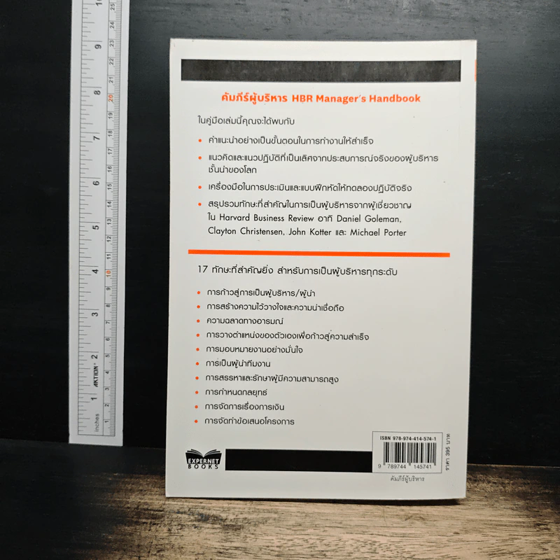 Harvard Business Review Manager's Handbook คัมภีร์ผู้บริหาร รูปที่ 2