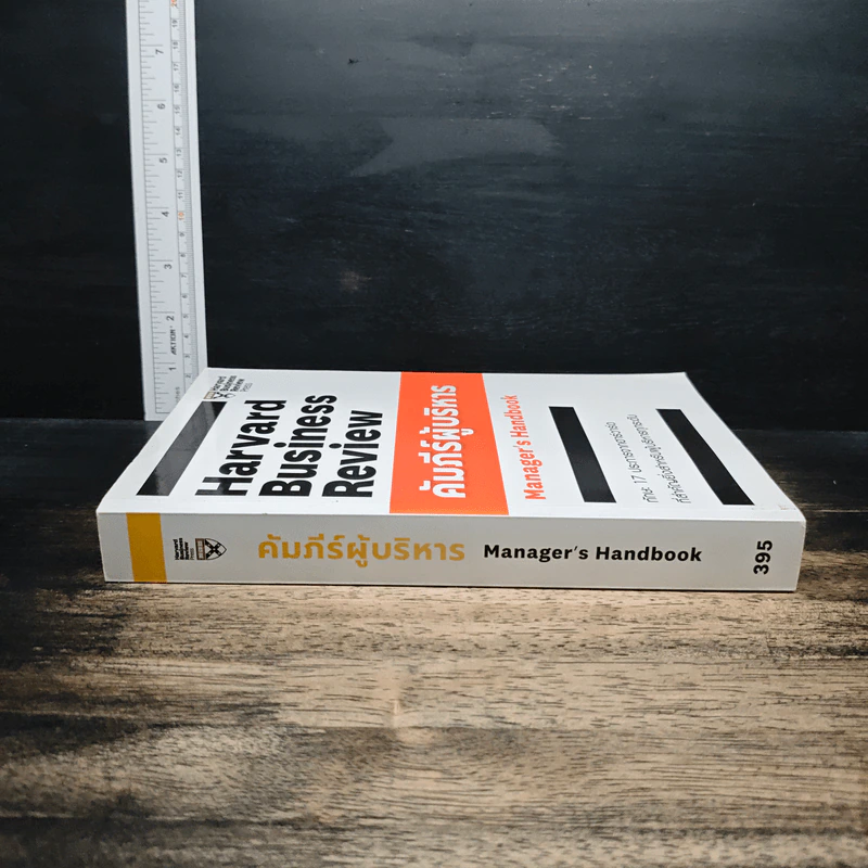 Harvard Business Review Manager's Handbook คัมภีร์ผู้บริหาร รูปที่ 3