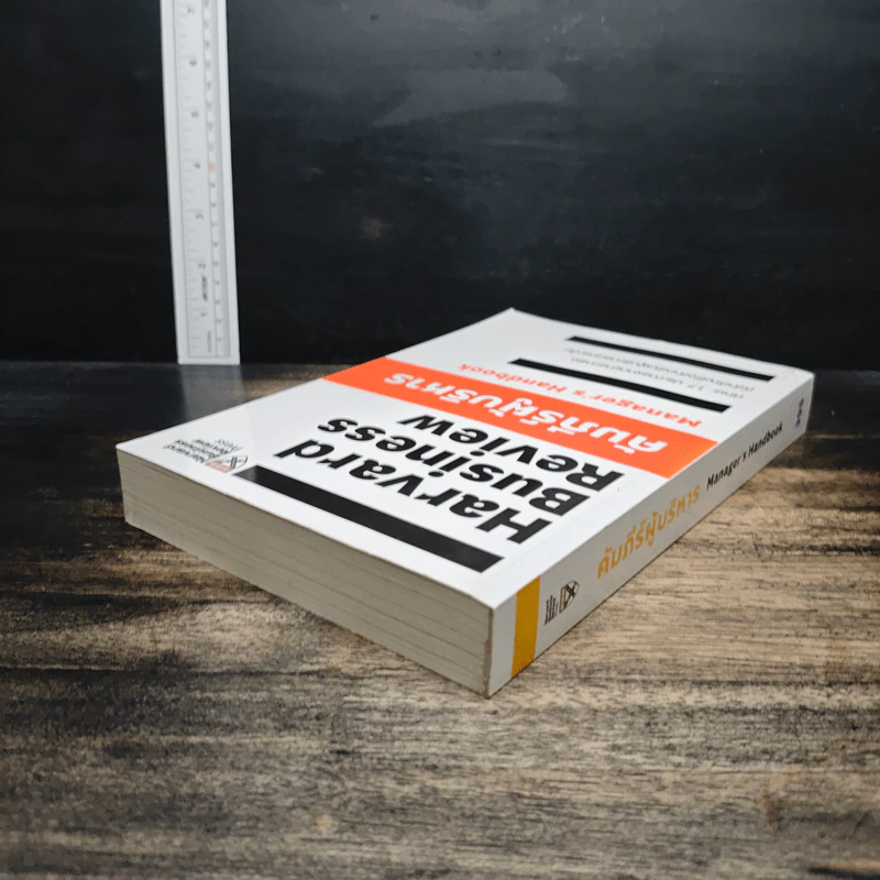 Harvard Business Review Manager's Handbook คัมภีร์ผู้บริหาร รูปที่ 5