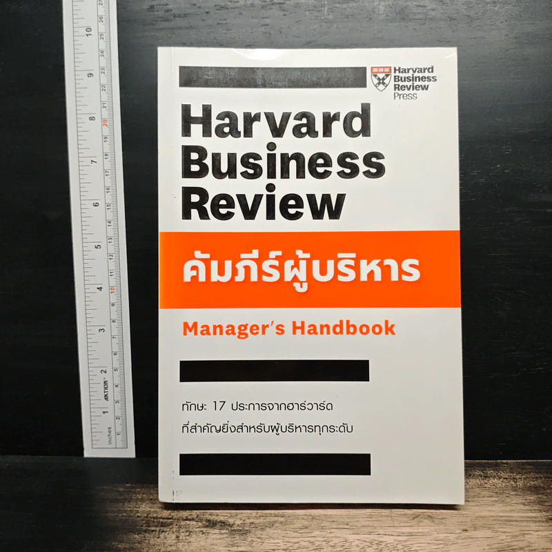 Harvard Business Review Manager's Handbook คัมภีร์ผู้บริหาร รูปที่ 1
