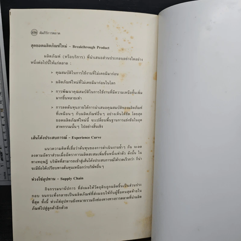 คัมภีร์การตลาด Marketer's Toolkit รูปที่ 10