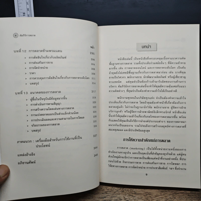 คัมภีร์การตลาด Marketer's Toolkit รูปที่ 9
