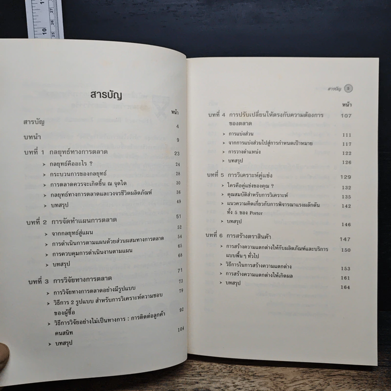 คัมภีร์การตลาด Marketer's Toolkit รูปที่ 7