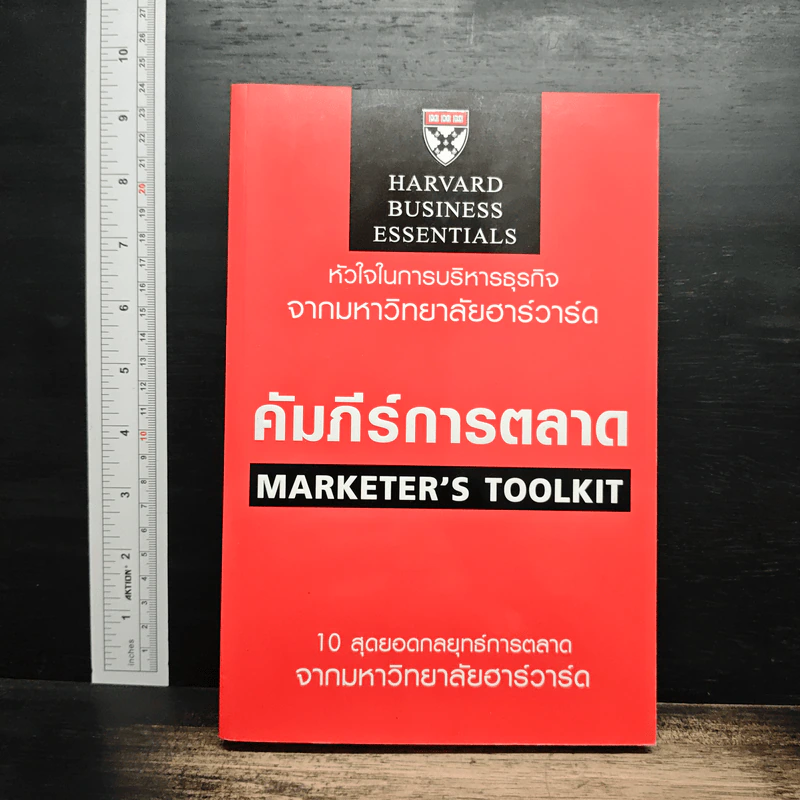คัมภีร์การตลาด Marketer's Toolkit รูปที่ 1