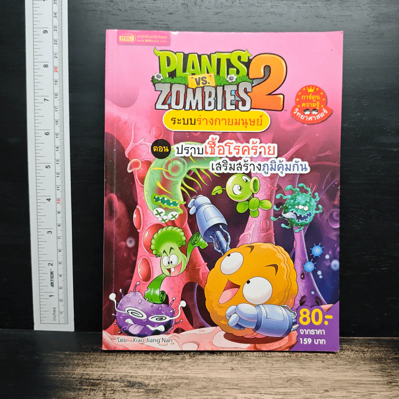 Plants vs. Zombies 2 ระบบร่างกายมนุษย์ ตอน ปราบเชื้อโรคร้ายเสริมสร้างภูมิคุ้มกัน รูปที่ 1