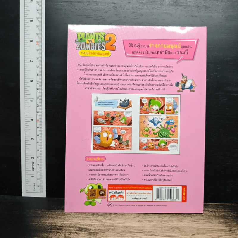 Plants vs. Zombies 2 ระบบร่างกายมนุษย์ ตอน ปราบเชื้อโรคร้ายเสริมสร้างภูมิคุ้มกัน รูปที่ 2
