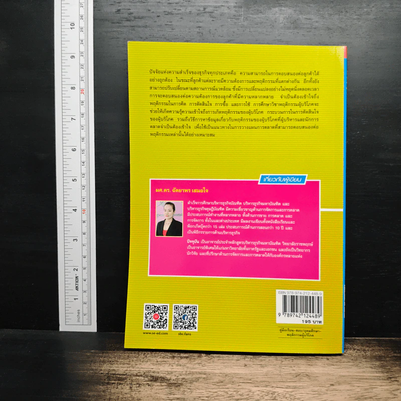 พฤติกรรมผู้บริโภค - ดร.ฉัตยาพร เสมอใจ รูปที่ 2