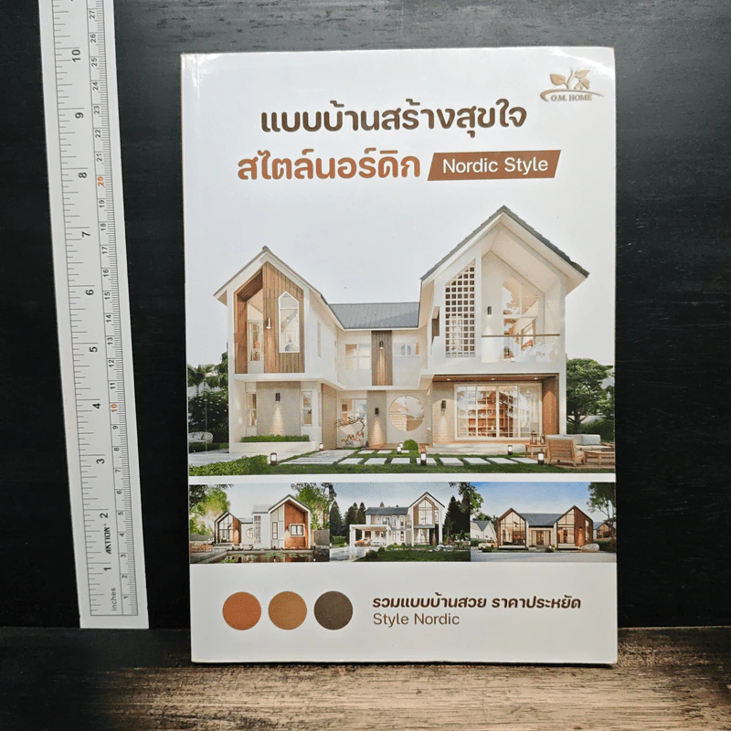 แบบบ้านสร้างสุขใจ สไตล์นอร์ดิก รูปที่ 1