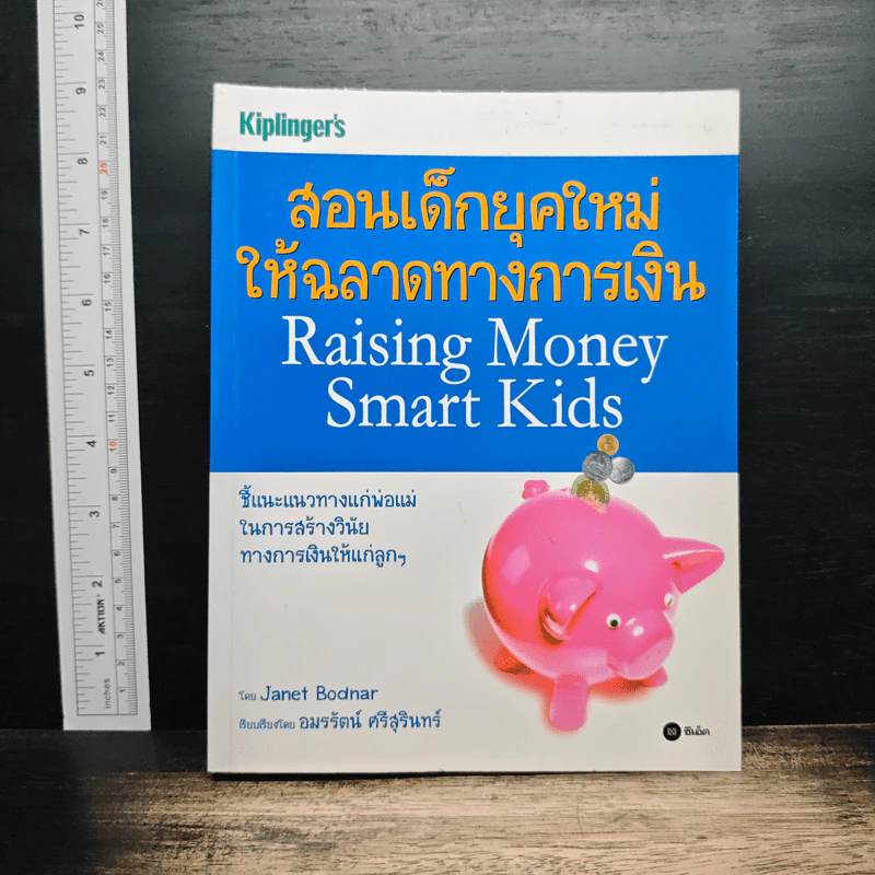 สอนเด็กยุคใหม่ ให้ฉลาดทางการเงิน - Janet Bodnar รูปที่ 1