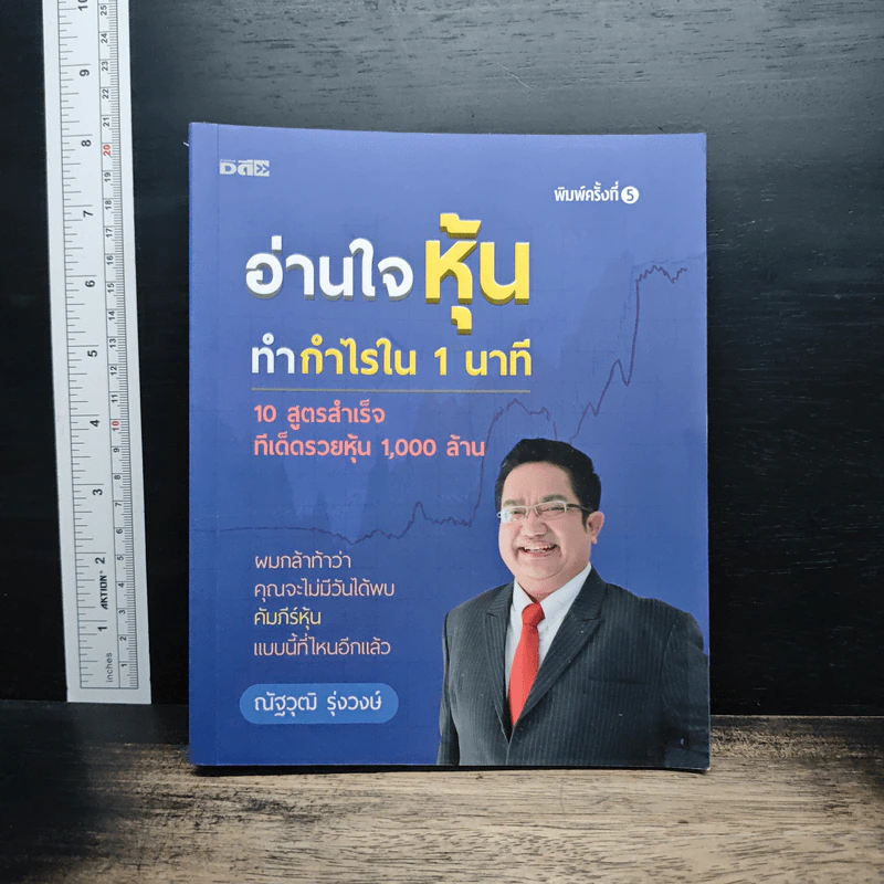 อ่านใจหุ้นทำกำไรใน 1 นาที - ณัฐวุฒิ รุ่งวงษ์ รูปที่ 1