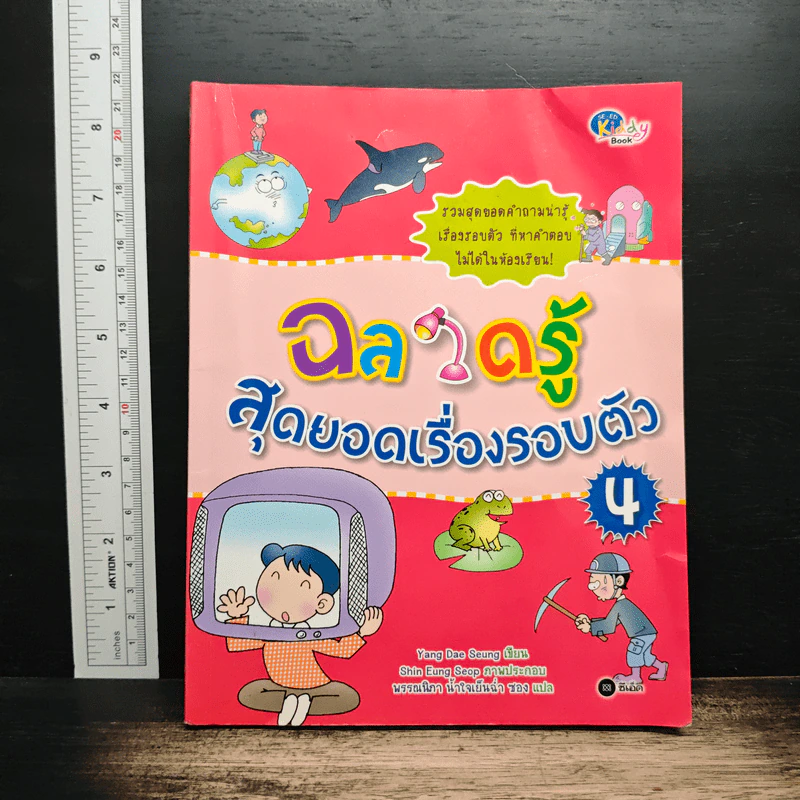 ฉลาดรู้สุดยอดเรื่องรอบตัว 4 - Yang Dae Seung รูปที่ 1