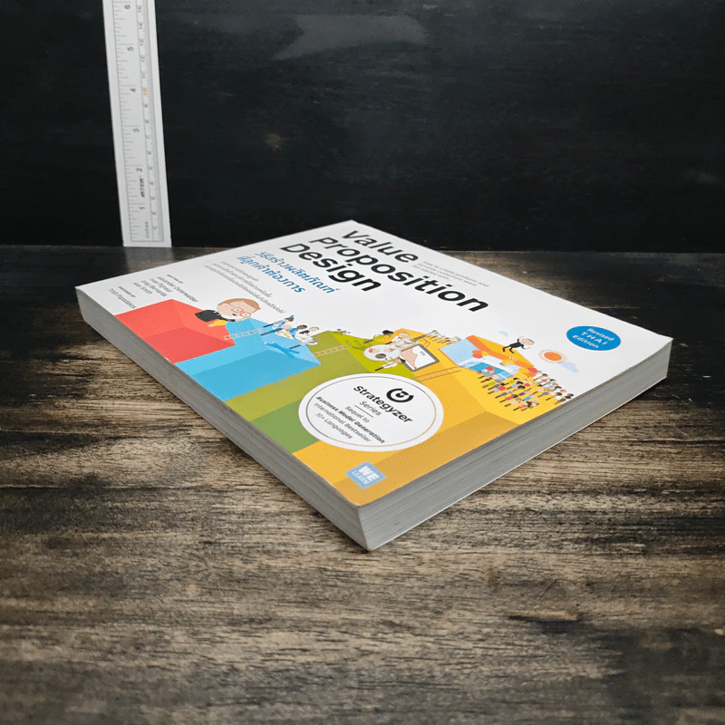 Value Proposition Design วิธีสร้างผลิตภัณฑ์ ที่ลูกค้าต้องการ - Alexander Osterwalder รูปที่ 4