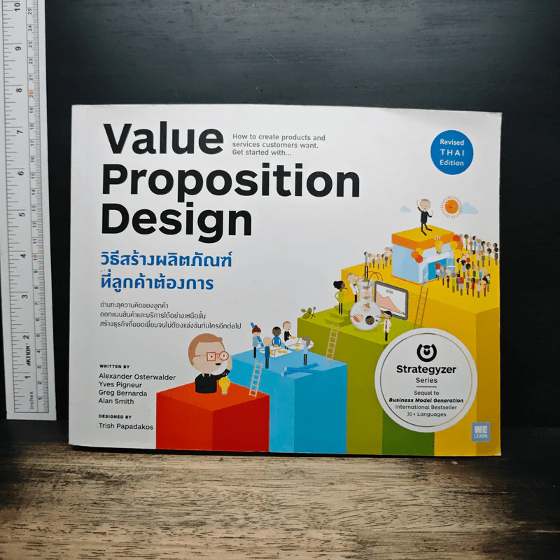 Value Proposition Design วิธีสร้างผลิตภัณฑ์ ที่ลูกค้าต้องการ - Alexander Osterwalder รูปที่ 1