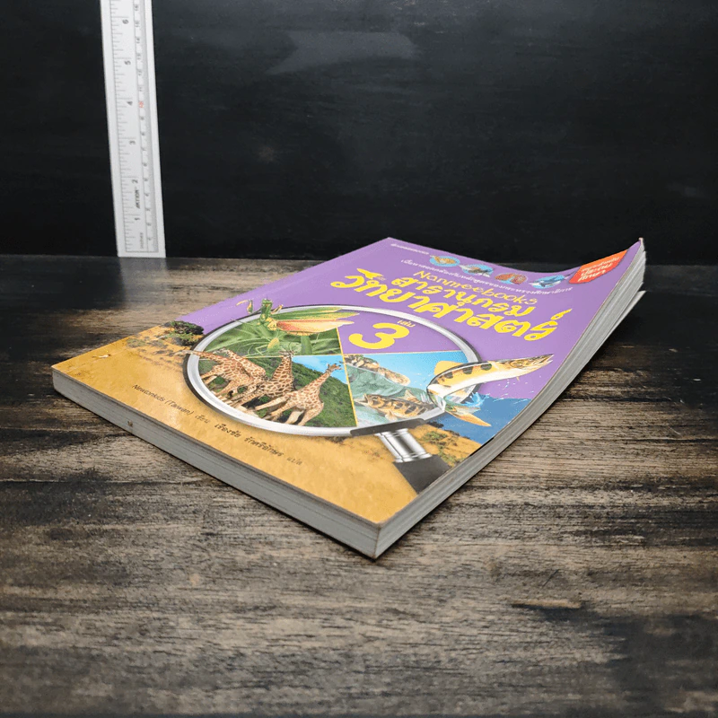 Nanmeebooks สารานุกรมวิทยาศาสตร์ เล่ม 3 รูปที่ 4