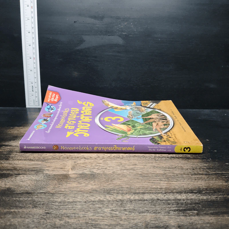 Nanmeebooks สารานุกรมวิทยาศาสตร์ เล่ม 3 รูปที่ 3