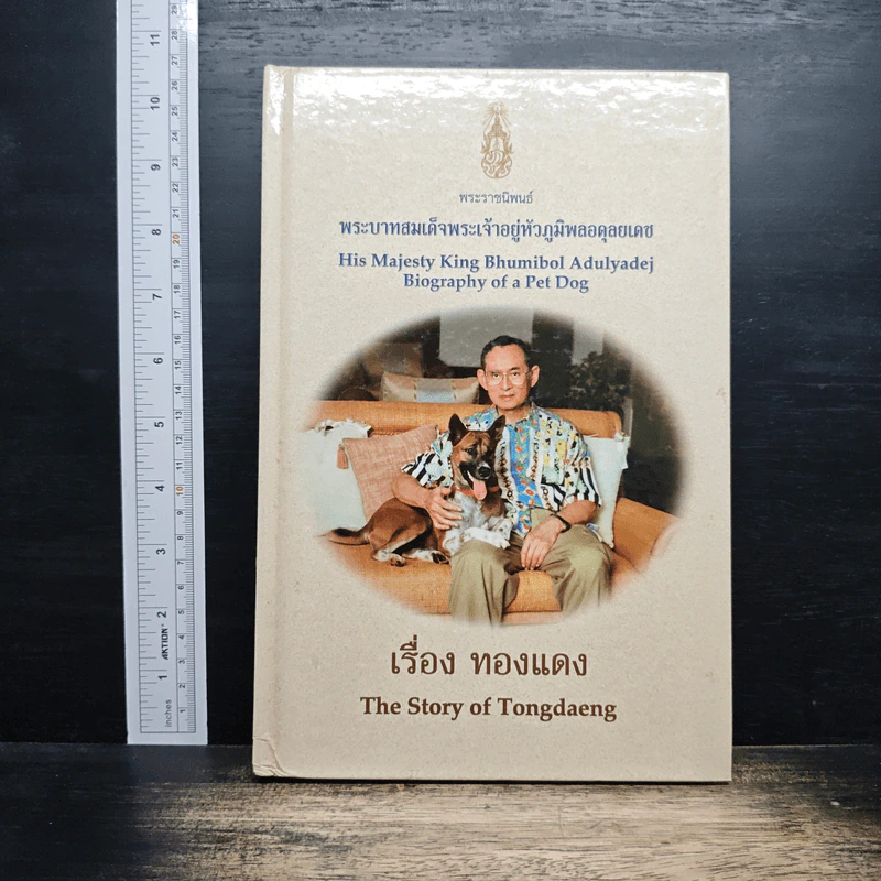 เรื่อง ทองแดง - พระบาทสมเด็จพระเจ้าอยู่หัวภูมิพลอดุลยเดช รูปที่ 1